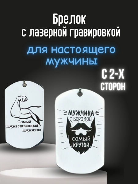 Оригинальный подарок мужчине "Мужчина с бородой-самый крутой" брелок с ...