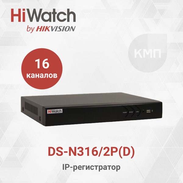 HiWatch DS-N316/2P(D) 16-ти канальный IP-регистратор с PoE купить на ...