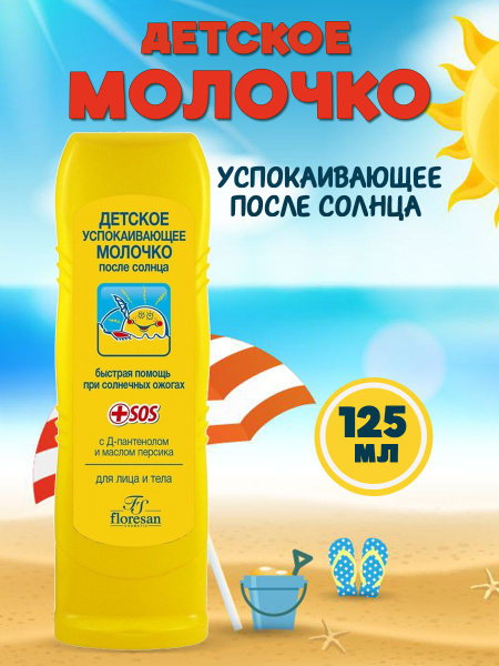 Floresan Детское успокаивающее молочко после солнца для лица и тела 125 ...