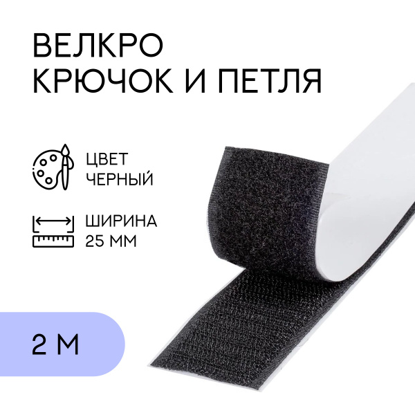 Лента липучка велкро для шитья (петля и крючок) с липким слоем ...