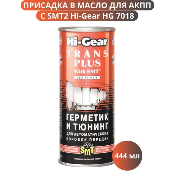 Присадка в масло для АКПП с SMT2 HG7018, 444 мл - купить с доставкой по ...