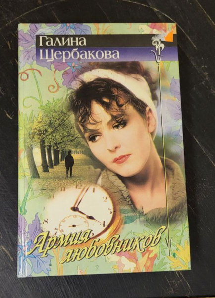 Армия любовников | Щербакова Г. - купить с доставкой по выгодным ценам ...
