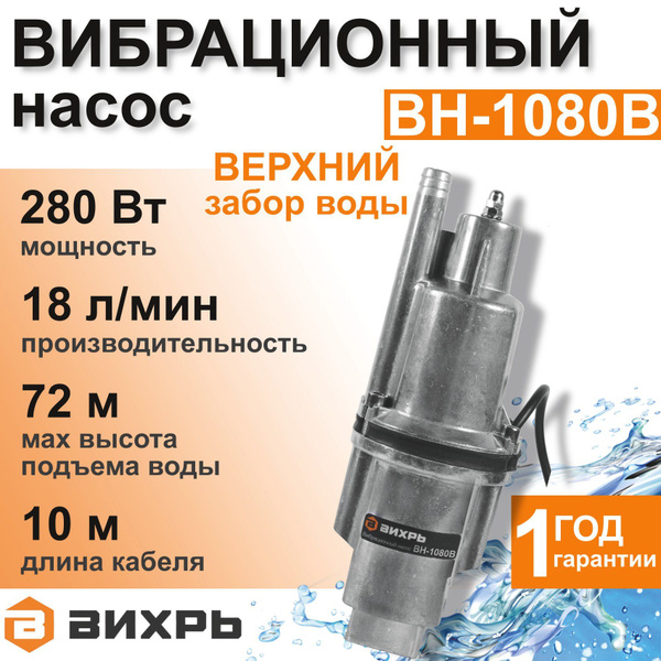 Насос для воды погружной ВН-1080В ВИХРЬ вибрационный с верхним забором ...