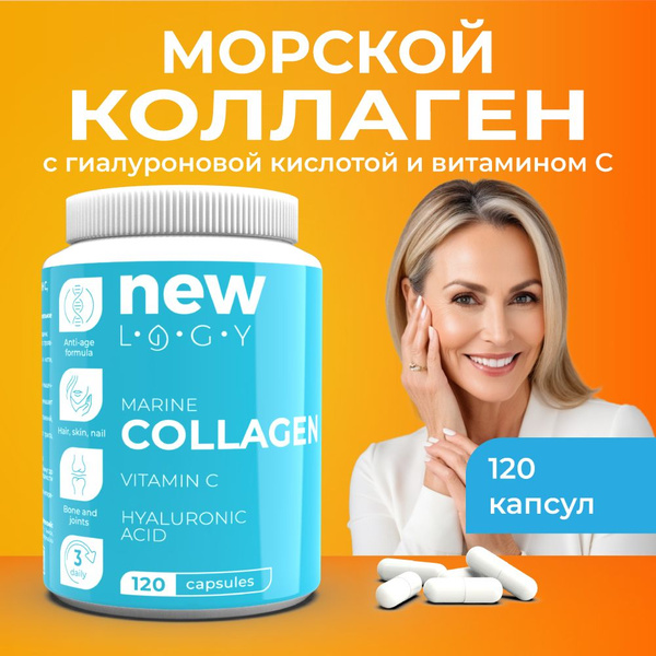 NEWLOGY. Морской коллаген капсулы для суставов с витамином С (120 ...