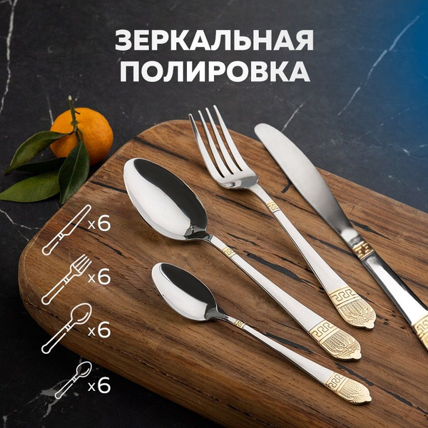 Набор столовых приборов, 24 предмета на 6 персон: вилки, ложки, чайные ...