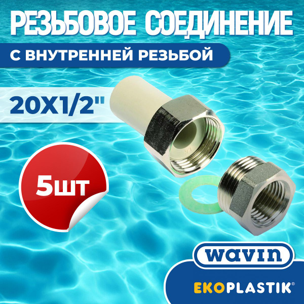 Характеристики ППР Разборное соединение c внутренней резьбой 20 х 1/2 ...