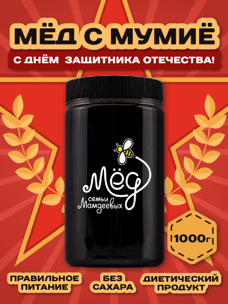 Мумие алтайское натуральное с медом, 1 кг, сладости без сахара, подарки ...