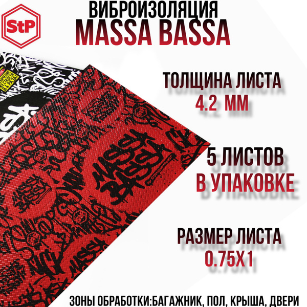 Виброизоляция StP Massa Bassa / Вибродемпфер СТП Масса Басса (5 листов ...