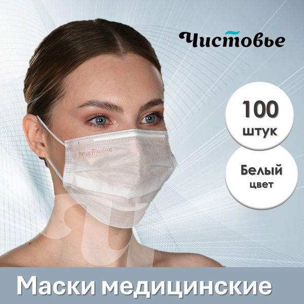 Маски медицинские одноразовые / маска защитная трехслойная для лица ...