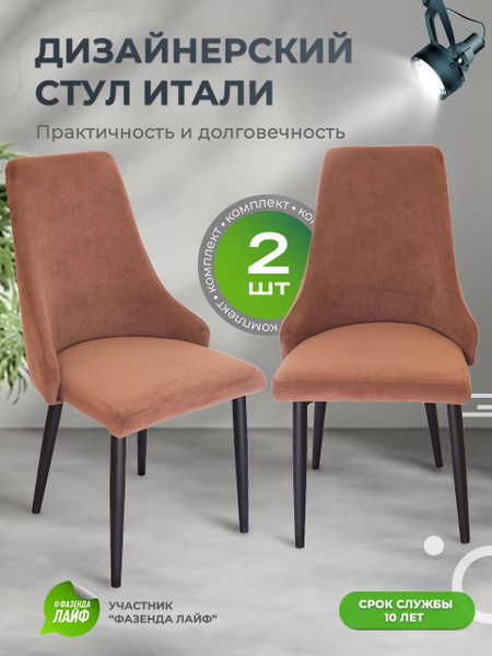 Стулья для кухни Italу комплект 2 шт, цвет кофе купить на OZON по ...