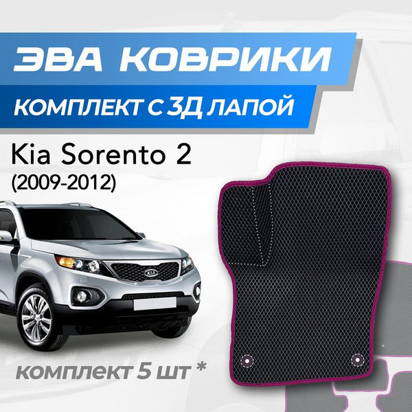 Вопросы и ответы о Eva коврики Kia Sorento 2 dorest / Киа Соренто 2 ...
