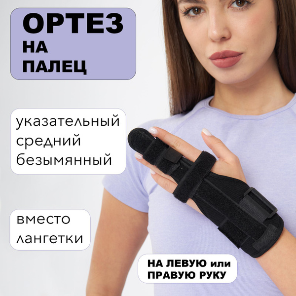 Ортез с металлической пластиной для указательного, среднего и ...