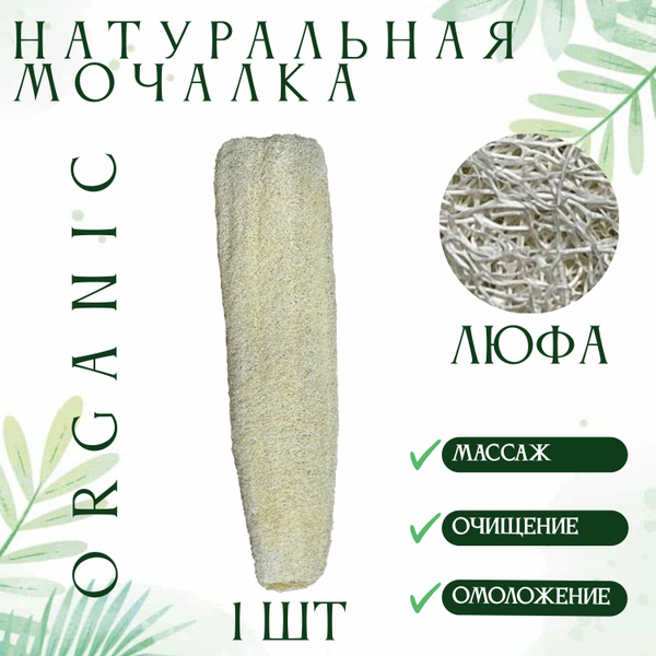 Мочалка натуральная из люфы, 40-50 сантиметров - купить с доставкой по ...