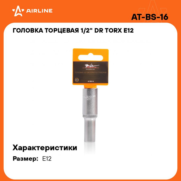 Головка TORX глубокая 1/2"DR E16 (AT-BS-18)