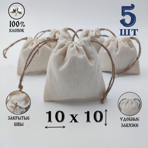 Хлопковый мешочек "Крепость" 10 на 10 см. с джутовыми завязками, 5 шт ...