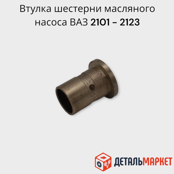 Втулка шестерни масляного насоса (грибка) ВАЗ 2101 / 2123 - Тольятти ...