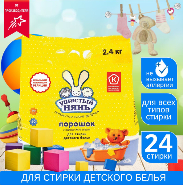 Стиральный порошок детский "Ушастый нянь" гипоаллергенный 0+, автомат ...