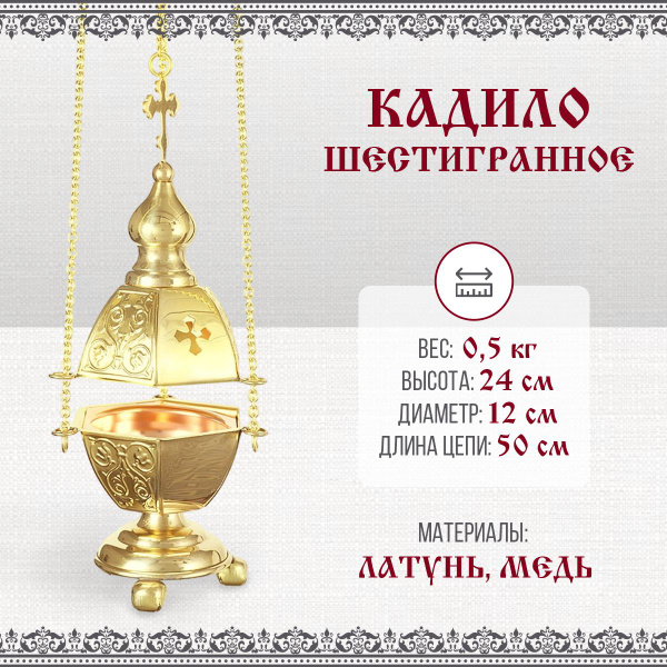 Кадило шестигранное купить по выгодной цене в интернет-магазине OZON ...