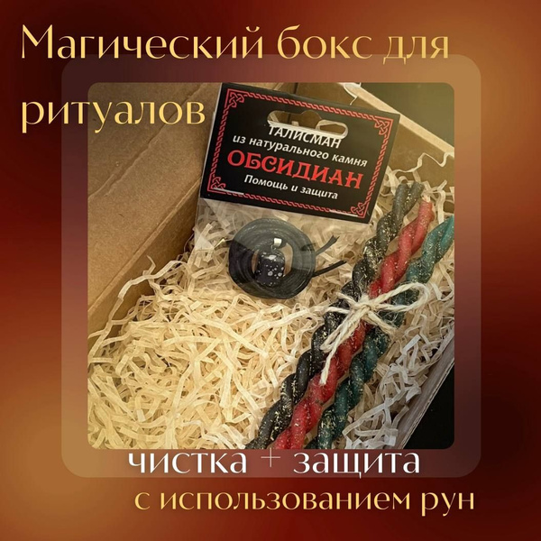 Магический бокс на чистку и защиту - купить с доставкой по выгодным ...