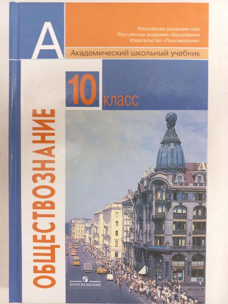 Обществознание 10 класс / Базовый уровень Боголюбов Л. Н - купить с ...