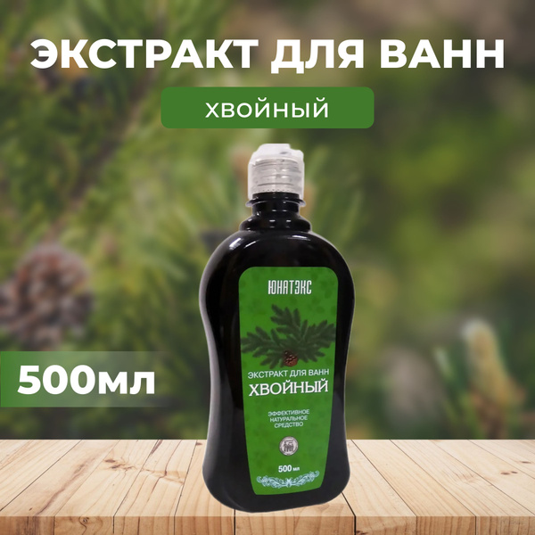 Хвойный экстракт для ванн 500мл - купить с доставкой по выгодным ценам ...