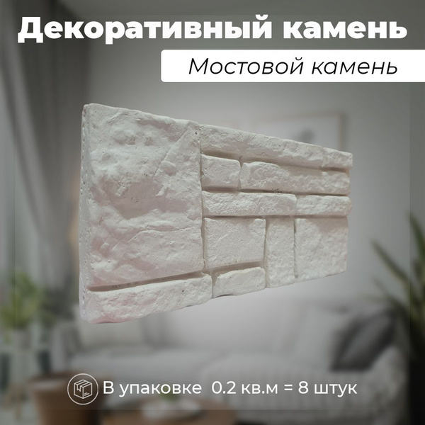 Декоративный камень для отделки из гипса - узор "Мостовой камень ...