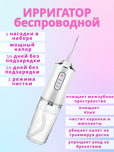 Ирригатор Беспроводной - купить по выгодной цене в интернет-магазине ...