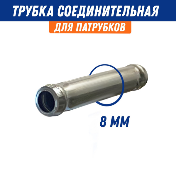 Трубка соединительная для патрубков 8 мм, металл / Адаптер для шланга ...