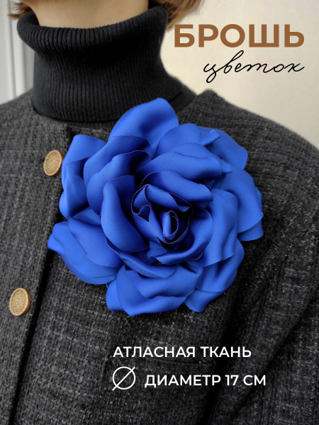 Брошь цветок из ткани большая синий - купить с доставкой по выгодным ...