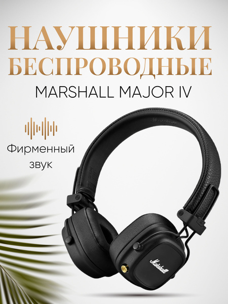 Наушники Накладные Маршал Новые - купить по доступным ценам в интернет ...