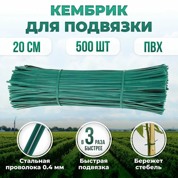 Набор подвязок для садовых растений 2мм х20 см 500 штук зеленая ...