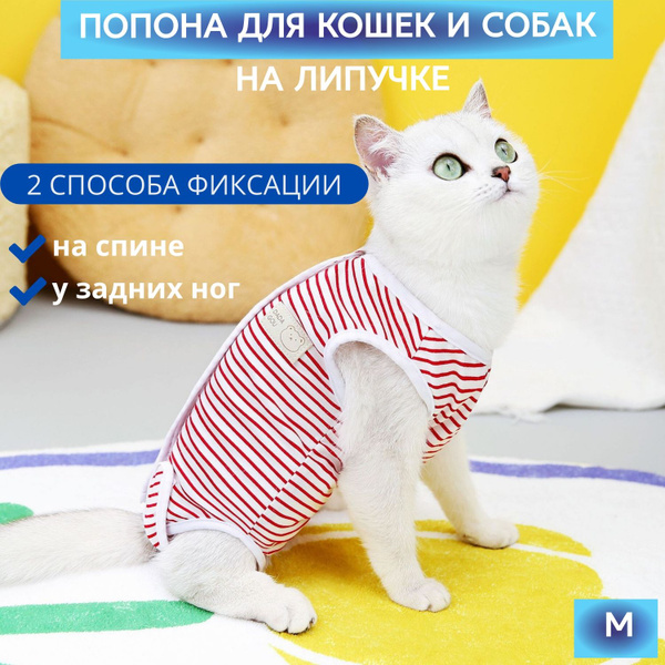 Попона после стерилизации и операций для кошек и мелких собак купить на ...