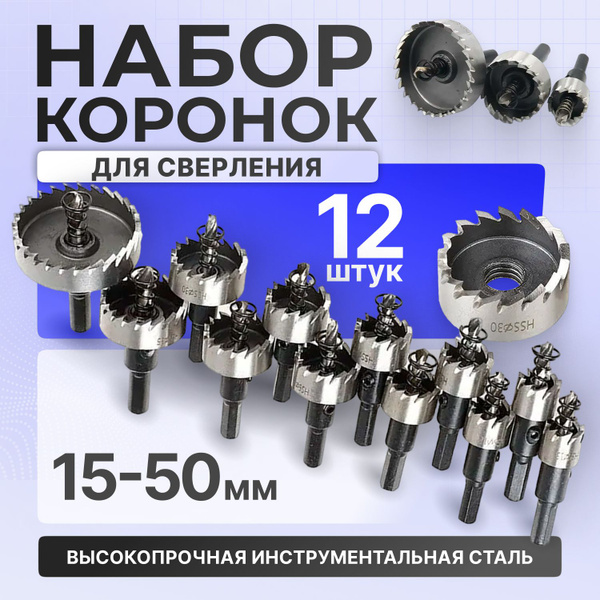 Набор коронок для сверления по дереву металлу 12 шт, 15-50 мм - купить ...