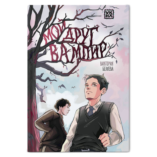Мой друг вампир. Книга для подростков | Беляева Виктория - купить с ...