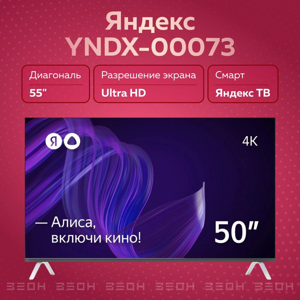 Яндекс Телевизор YNDX-00073 55" 4K UHD, черный купить на OZON по низкой ...