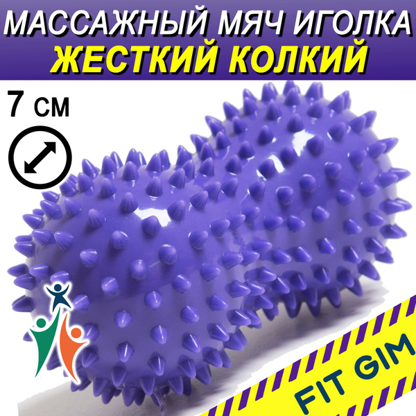 Массажный мяч с шипами двойной FIT GIM, фиолетовый, 13,3 х 7 см купить ...