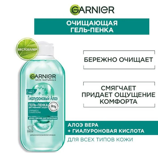 Garnier Skin Naturals Гиалуроновый Алоэ Гель-пенка для умывания, 200 мл ...