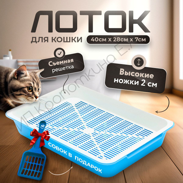 Лоток для кошек с бортом и сеткой, кошачий лоток с совком, высокие ...