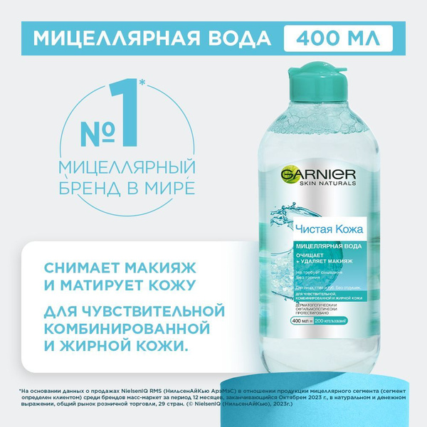 Garnier Мицеллярная вода "Чистая Кожа" для снятия макияжа и очищения ...