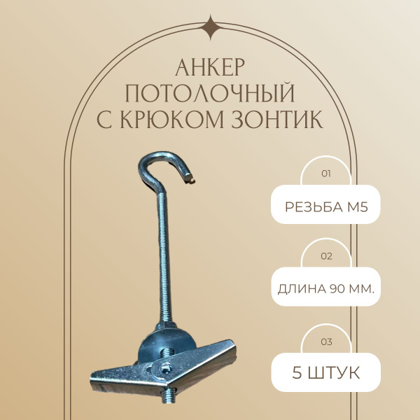 Анкер Потолочный С Крюком (Зонтик) М5*90мм. (5 шт.) - купить по ...