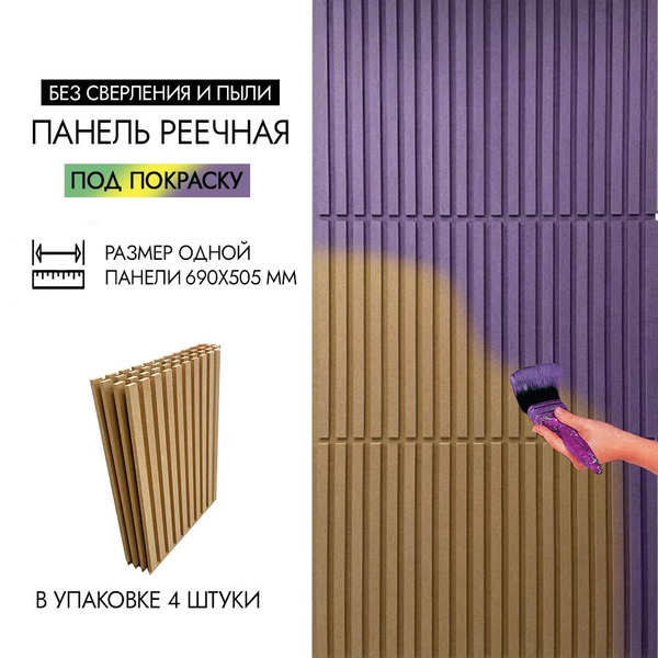 Стеновые панели реечные, рейки на стену, под покраску 690х505 4 шт 1,4 ...