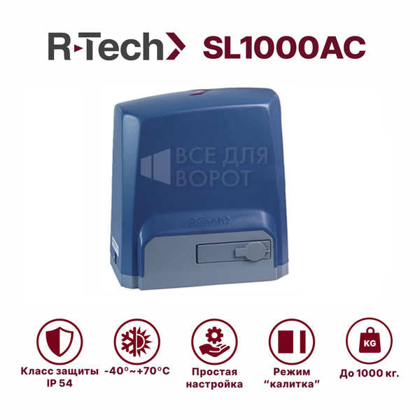 Привод R-Tech SL1000AC для откатных ворот до 1000 кг с механическими ...
