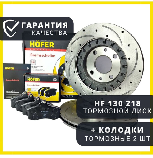 Диск тормозной 1шт + колодки Hofer. R14 Lada Приора Калина Гранта ВАЗ ...