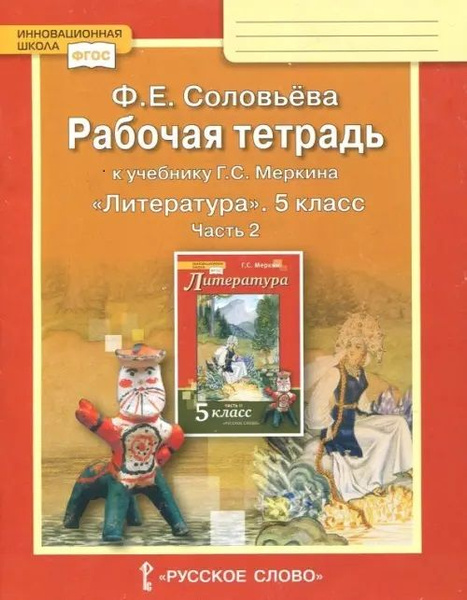 Литература. 5 класс. Рабочая тетрадь. 2 часть - купить с доставкой по ...