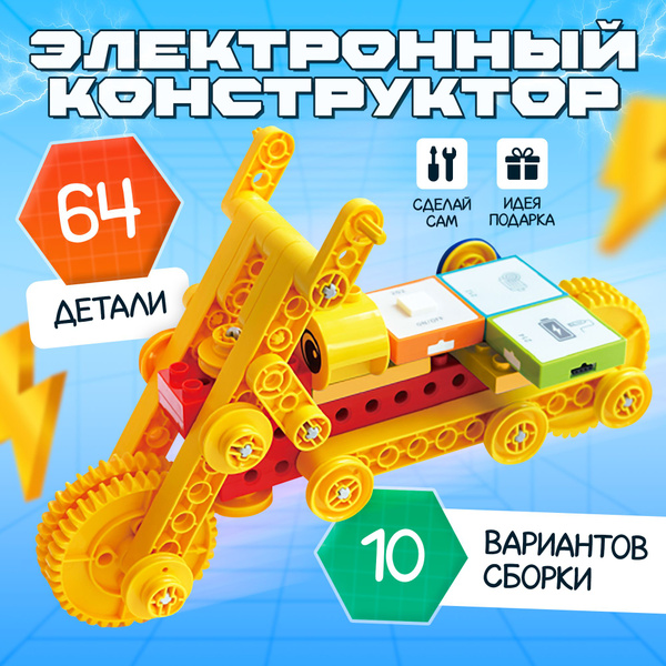 Электронный развивающий конструктор Эврики с электро приводом набор 64 ...