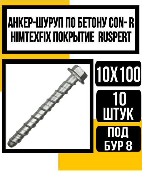 Анкер-шуруп по бетону CON- R HIMTEXfix, покр. Ruspert 10х100 (бур 8мм ...