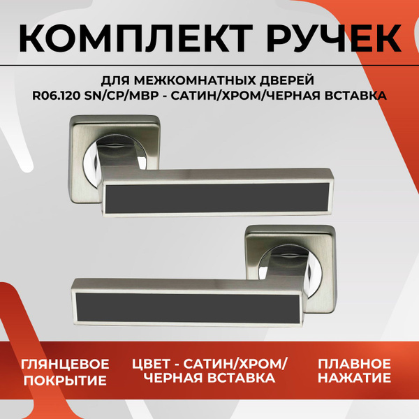 Дверная ручка VETTORE R06.120 SN/CP/BL (Сатин/Хром/Чёрная Вставка) для ...