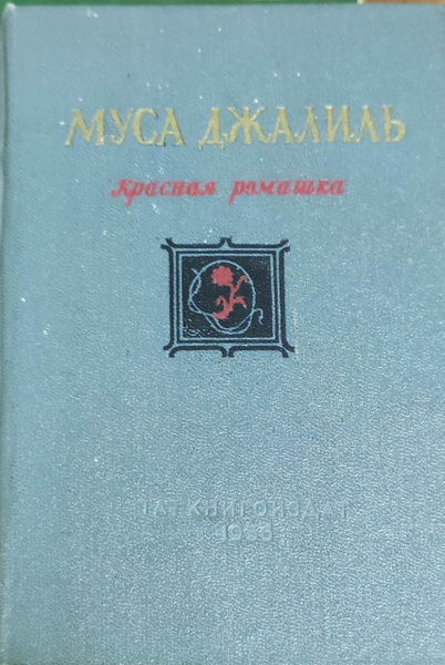 Муса Джалиль Красная ромашка - купить с доставкой по выгодным ценам в ...