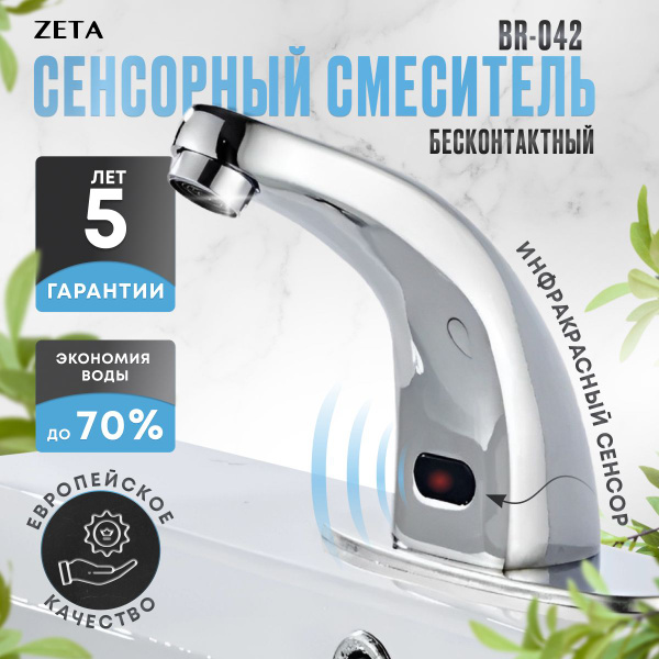 Сенсорный смеситель для раковины ZETA BR-042 купить на OZON по низкой ...