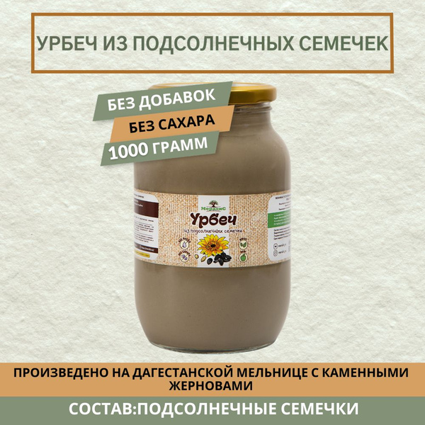 Урбеч из подсолнечных семечек, 1000 грамм - купить с доставкой по ...